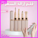 قلم ازالة الشعر 4 في 1