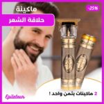 2 الات الحلاقة بتمن واحد للحلاقة والفينسيو